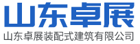 濰坊居佳集成房屋股份有限公司